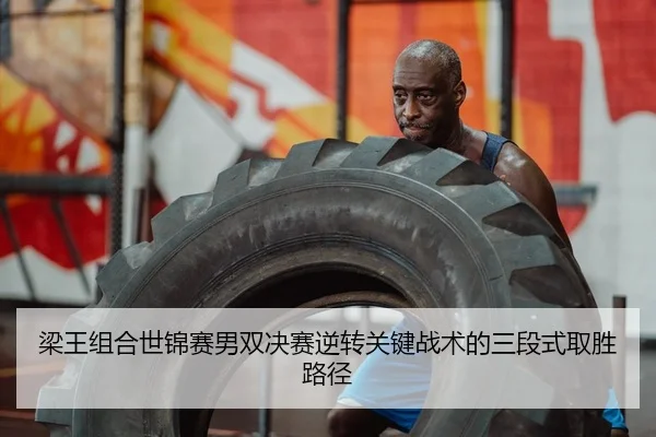 liang-wang-zu-he-shi-jin-sai-nan-shuang-jue-sai-ni-zhuan-guan-jian-zhan-shu-de-san-duan-shi-qu-sheng-lu-jing-2-503.jpg
