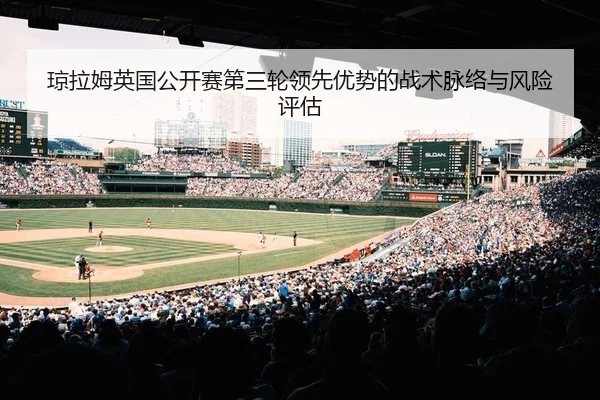 qiong-la-mu-ying-guo-gong-kai-sai-di-san-lun-ling-xian-you-shi-de-zhan-shu-mai-luo-yu-feng-xian-ping-gu-2-393.jpg