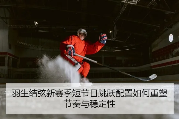 yu-sheng-jie-xian-xin-sai-ji-duan-jie-mu-tiao-yue-pei-zhi-ru-he-zhong-su-jie-zou-yu-wen-ding-xing-2-140.jpg
