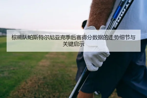 zong-xiong-dui-pa-si-te-er-ni-ya-ke-ji-hou-sai-de-fen-shu-ju-de-zou-shi-xi-jie-yu-guan-jian-qi-shi-2-519.jpg