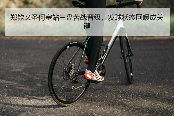 郑钦文圣何塞站三盘苦战晋级，发球状态回暖成关键 | yaxin